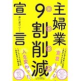 主婦業9割削減宣言 (単行本)