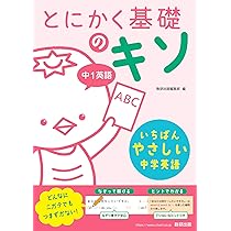 とにかく基礎のキソ 中1英語 | 数研出版編集部 |本 | 通販 | Amazon