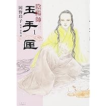 陰陽師　陰陽師玉手匣 　全巻　岡野玲子 71aXZJynCTL._AC_UL210_SR210,