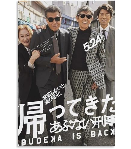 Amazon.co.jp: 映画 ポスター「帰ってきた あぶない刑事」 (2