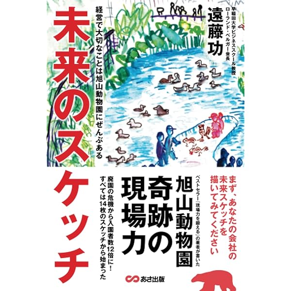 文庫 旭山動物園の奇跡 (扶桑社文庫 し 10-2) | 週刊SPA!編集部 |本  