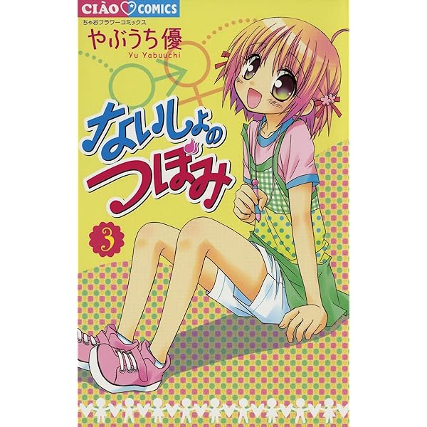 やぶうち優 直筆サイン入り複製原画 ないしょのつぼみ DVD全巻購入特典 非売品 直筆サイン入り複製原画が当たる！松本あやか先生『やたら