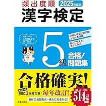 2025年度版 頻出度順 漢字検定5級 合格!問題集 | 受験研究会 |本