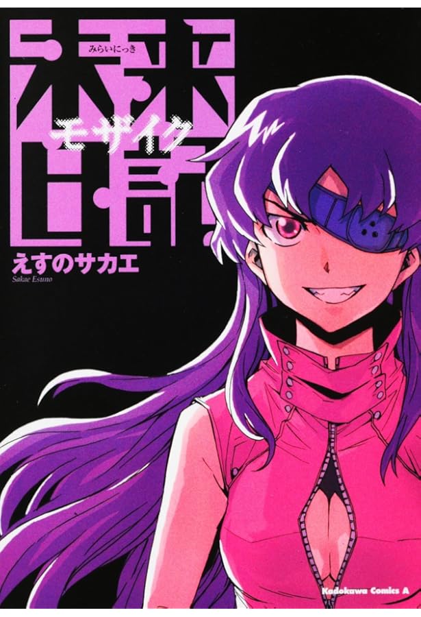 Amazon.co.jp: 未来日記11プレミアムアニメDVD付き限定版 : えすの