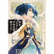 Amazon.co.jp: 聖女メリアと千年王国の騎士 (6) (角川コミックス