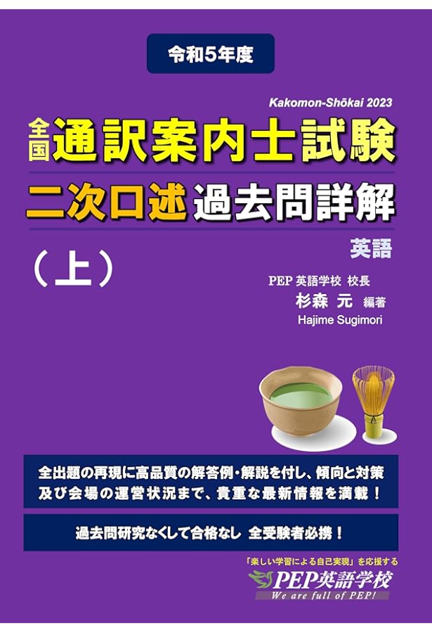 2022年度 全国通訳案内士試験二次口述 過去問詳解（下）【英語