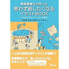 言語聴覚士が作った 思わず話したくなるイラストbook ことば コミュニケーションを育む 綿野 香 鳥居 千登勢 小山 久実 本 通販 Amazon