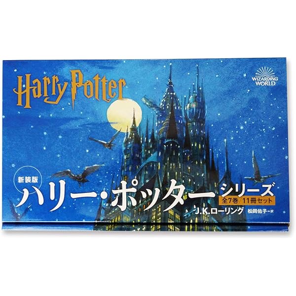ハリーポッター携帯版 全7巻（10冊）完結セット J・K・ローリング 