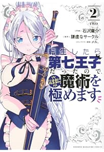 転生したら第七王子だったので、気ままに魔術を極めます(1) (KC