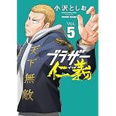 ブラザー仁義　5 (少年チャンピオン・コミックス)