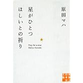 星がひとつほしいとの祈り (実業之日本社文庫)