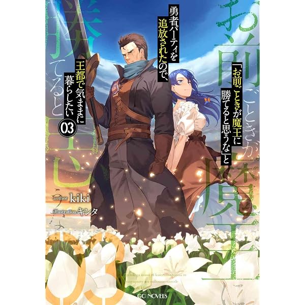 お前ごときが魔王に勝てると思うな」と勇者パーティを追放されたので