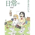 日常 (9) (角川コミックス・エース)
