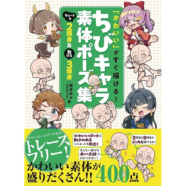 Amazon.co.jp: ミニキャラクターの描き分け アクション・ポーズ編
