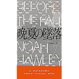 晩夏の墜落 (ハヤカワ・ポケット・ミステリ)