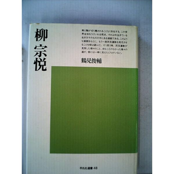 評伝 柳宗悦 (ちくま学芸文庫) | 水尾 比呂志 |本 | 通販 | Amazon