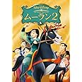 ムーラン 2 [DVD]