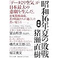 昭和16年夏の敗戦-新版 (中公文庫 (い108-6))