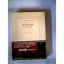 犬の年〈下〉 (1969年) (現代の世界文学) | ギュンター・グラス