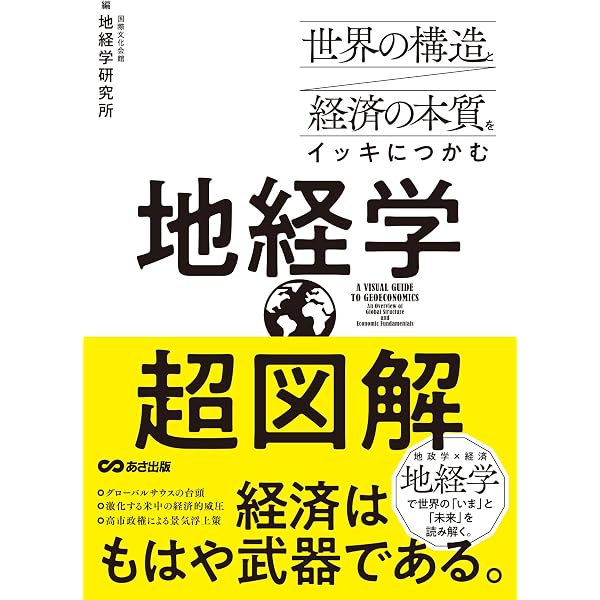 日本の地経学戦略 アジア太平洋の新たな政治経済力学 | 片田 さおり