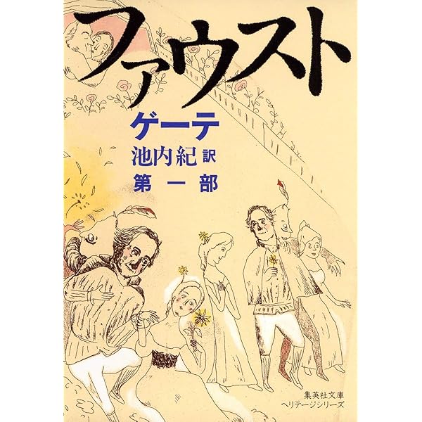 Amazon.co.jp: ファウスト : ゲーテ, 粂川麻里生: 本