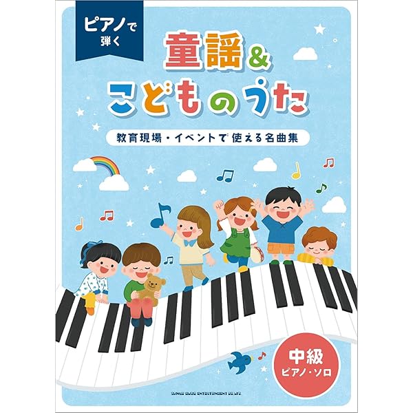 楽しい子供の歌シリーズ たのしい童謡名曲特集〈簡易ピアノ伴奏
