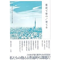 東京で育つ/育てる: 母子の生活史と不平等の布置 | 知念 渉 |本 | 通販