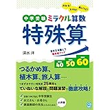 中学受験 ミラクル算数 特殊算