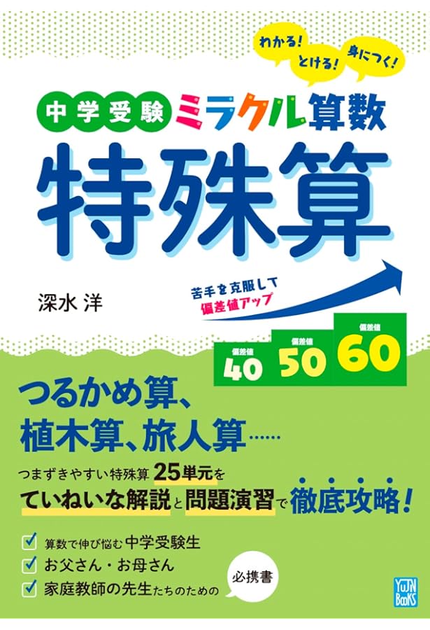 中学受験 算数のお手本 計算と文章題400問の解法・公式集 | 小森 寛