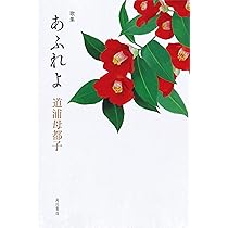 歌人探訪 挽歌の華 | 道浦 母都子 |本 | 通販 | Amazon