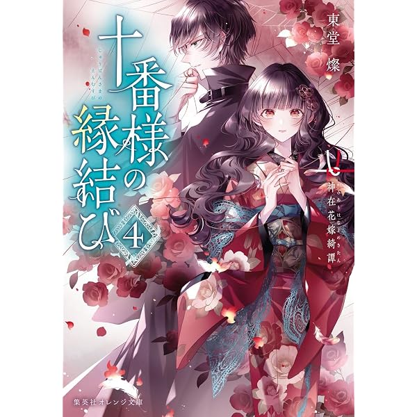 十番様の縁結び 神在花嫁綺譚 (集英社オレンジ文庫) | 東堂 燦, 白谷