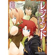 Amazon.co.jp: レジェンド 18 (ドラゴンコミックスエイジ) : たかの