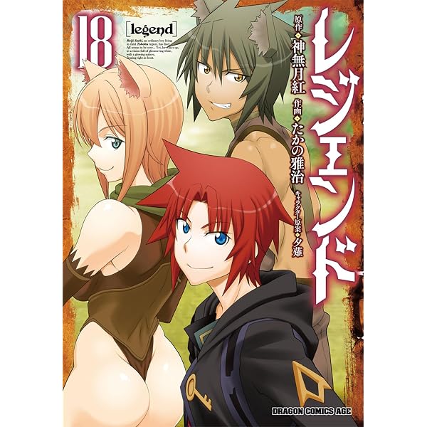 Amazon.co.jp: レジェンド (1) (ドラゴンコミックスエイジ た 4-2-1