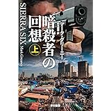 暗殺者の回想 上 (ハヤカワ文庫NV)