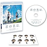 「君の名は。」Blu-rayスタンダード・エディション