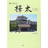 想い出の樺太