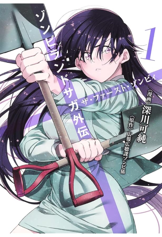 Amazon.co.jp: ゾンビランドサガ外伝 ザ・ファースト・ゾンビィ 3