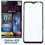 エレコム Galaxy A20 フィルム 全面保護 0.33ｍｍ ブルーライト [画質を損ねない、驚きの透明感] PM-A20FLGGBLB