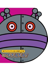 Amazon.co.jp: おれさま、ばいきんまん！ (アンパンマンはじめまして