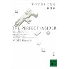 すべてがFになる THE PERFECT INSIDER S&Mシリーズ (講談社文庫)