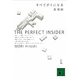 すべてがＦになる　THE PERFECT INSIDER Ｓ＆Ｍシリーズ (講談社文庫)