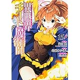 異世界チート魔術師 (15) (角川コミックス・エース)