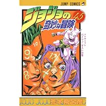 ジョジョの奇妙な冒険 46 (ジャンプコミックス) | 荒木 飛呂彦 |本