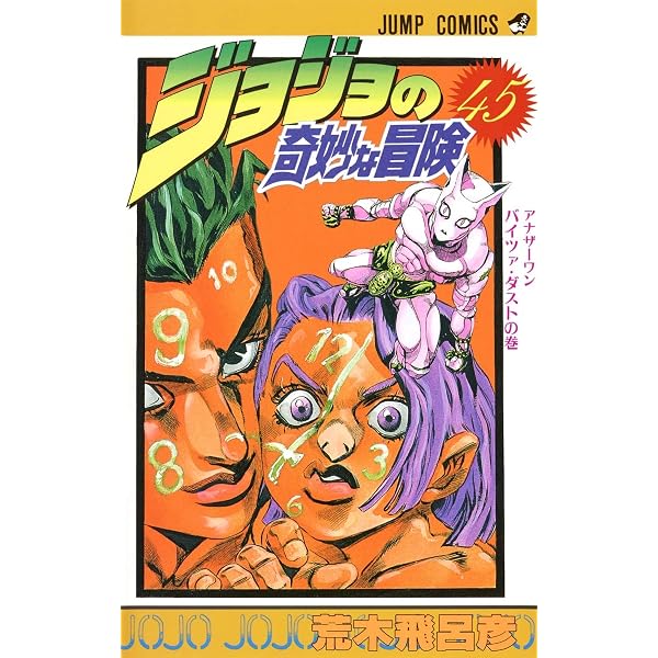 ジョジョの奇妙な冒険 44 (ジャンプコミックス) | 荒木 飛呂彦 |本
