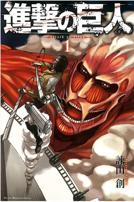 進撃の巨人 1 週刊少年マガジンコミックス 諫山創 少年マンガ Kindleストア Amazon 進撃の巨人 1 週刊少年マガジンコミックス 諫山創 少年マンガ Kindleストア Amazon