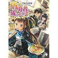 Amazon.co.jp: 盾の勇者の成り上がり 16 (MFブックス) : アネコ ユサギ
