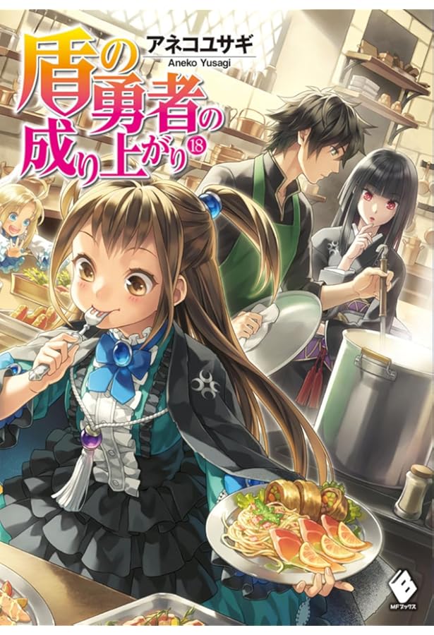 Amazon.co.jp: 盾の勇者の成り上がり 22 (MFブックス) : アネコ ユサギ