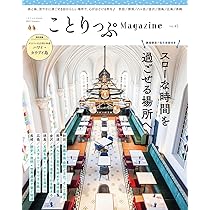 ことりっぷマガジン Vol.48 2026春 (ことりっぷmook) | 昭文社 旅行