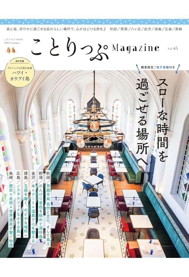 ことりっぷマガジン Vol.44 2025春 (ことりっぷmook) | 昭文社 旅行