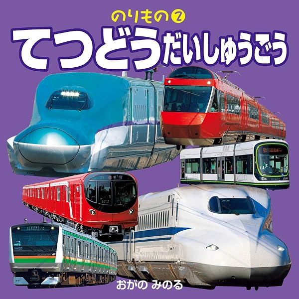 Amazon.co.jp: まちのでんしゃ (こども絵本) : 小賀野 実: 本